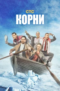 Корни 1-2 сезон