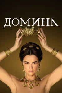 Домина 1-2 сезон