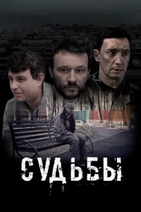 Судьбы 