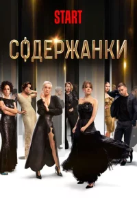 Содержанки 1-4 сезон